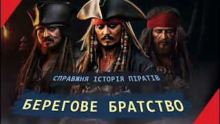 БЕРЕГОВЕ БРАТСТВО: Що являла собою спілка піратів?