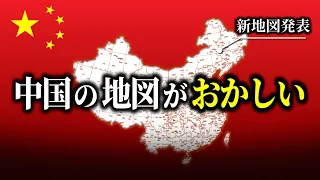 【猛反発】なぜ中国の新しい地図に周辺国はガチギレなのか？【ゆっくり解説】