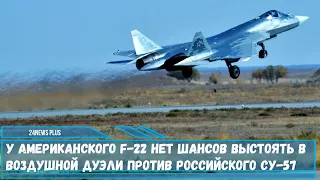 Журналисты NI считают что у истребителя F-22 нет шансов выстоять в воздушной дуэли против Су-57