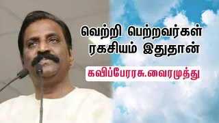 வாழ்க்கையில் வெற்றி பெற்றவர்கள் ரகசியம் இதுதான் - கவிப்பேரரசு வைரமுத்து அவர்களின் அற்புதமான பேச்சு