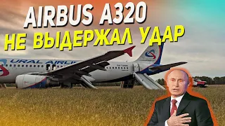 Самолет Airbus A320 аварийно сел в поле! Гражданская авиация рф не выдержала удар.