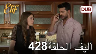 أليف الحلقة 428 | دوبلاج عربي