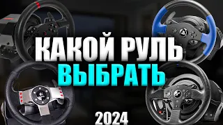 КАКОЙ РУЛЬ КУПИТЬ В 2024 ГОДУ?