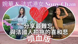 移加李婉華 - Sony 和 李婉華分享最難忘，與法個人拍拖的喜和悲 - 噴血版 - 法式港女