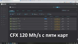 Пробую майнить CFX. Смотрим насколько 1660Ti майнит больше 1660Super