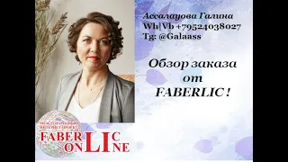 Обзор моего заказа от FABERLIC