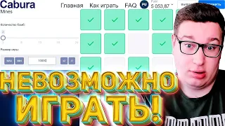 ПОЧЕМУ НЕВОЗМОЖНО ИГРАТЬ НА CABURA! ПРОМОКОД И ТАКТИКА КАБУРА