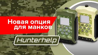 Новая опция "MIX" для манков Hunterhelp Standart 3 и Master 3