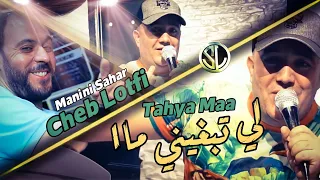 Cheb Lotfi 2022 Li Tebgheni Maa تحيا ماا © Avec Manini 🎹 Nhar Paroire تقارعني قاع نهار ✓ Succès SLZ