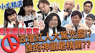 【精選】當時竟已預告2024選情告急?! 港湖女神一言不合就高歌! 逸祥一句話讓憲哥直接鐵盒開揍!!@SuperEntourage