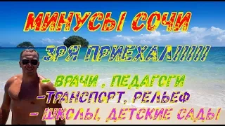 Минусы Сочи. Транспорт, работа, педагоги , риэлторы , рельеф