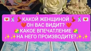 🕺👍💃КАКОЙ ЖЕНЩИНОЙ ОН ВАС ВИДИТ?❤️❤️❤️ КАКОЕ ВПЕЧАТЛЕНИЕ НА НЕГО ПРОИЗВОДИТЕ?💐💐💐