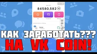 РАБОЧИЙ СПОСОБ ЗАРАБОТКА НА VK COIN!!!