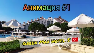 Анимация отеля в Турции - Белек. Green Max Hotel 5* / Отдых 2020