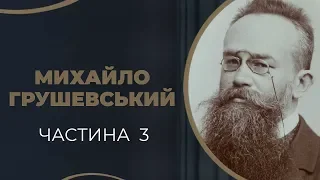 Михайло Грушевський. Знайомсто і одруження з Марією Вояковською. Частина 3 / ГРА ДОЛІ