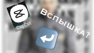 Как сделать вспышку в capcut? /туториал/ обучающее видео 🔥