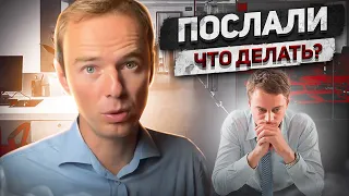 Что делать, если вам отказали?