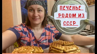 Пробую печь печенье по двум рецептам. Форма для выпечки времён СССР.