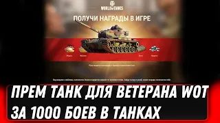 ПРЕМ ТАНК ДЛЯ ВЕТЕРАНОВ ЗА 1000 БОЕВ В WOT 2022 - НОВАЯ ИМБА 8 УРОВНЯ В ПОДАРОК В world of tanks