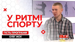 У ритмі спорту: Олег Жох, поразка "Вереса" та Чемпіонат України у Рівному