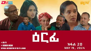 ዕርፊ - ተኸታታሊት ፊልም - ክፋል 20 | Eritrean Drama - Erfi (Part 20) - May 12, 2024 - ERi-TV