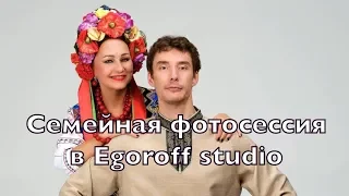 #18 - Семейная фотосессия в Egoroff studio