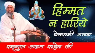 हिम्मत न हारिये || Himmat Na Hariye ... By Sant Amrit Saheb Ji