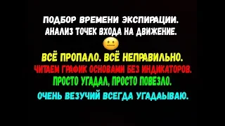 ВРЕМЯ ЭКСПИРАЦИИ АНАЛИЗ ТОЧЕК ВХОДА  НЕПРАВИЛЬНАЯ СТРАТЕГИЯ БЕЗ ИНДИКАТОРОВ ЭТО ТЕХНИЧЕСКИЙ АНАЛИЗ