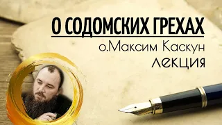 Фильм - Лекция "О содомских грехах". о.Максим Каскун