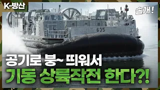 [K-방산] 무장병력 100명 이송 고속상륙정 솔개 해군 인도..전차와 장갑차도 거뜬