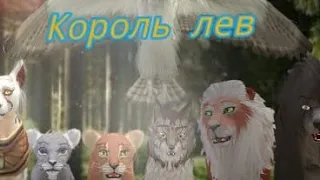 Король лев.1 серия [вайлд крафт]