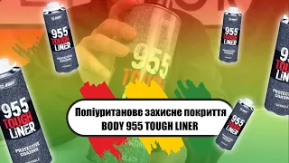 Полиуретановое защитное покрытие BODY 955 TOUGH LINER. ВИДЕООБЗОР