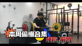 本周偷懒小合集：70Kg实力抓 + 170Kg 硬拉 + 110 Kg 架上前蹲