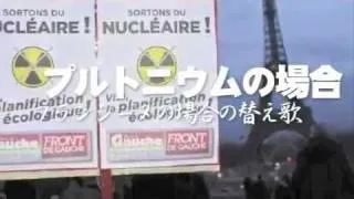 プルトニウムの場合　（「フランシーヌの場合」の替え歌）