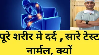 सारे शरीर मे दर्द ,सारे टेस्ट नार्मल तो  इलाज़ कैसे (#Fibromyalgia, #Wholebodypain का इलाज़ कैसे करें)