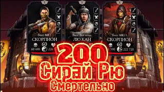 200 БОЙ - Финал башни Сирай Рю! НАСКОЛЬКО ОНА СМЕРТЕЛЬНАЯ ? Mortal Kombat Mobile