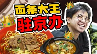 The best Spicy beef noodle in Beijing!!!【Jinggai】ENG SUB