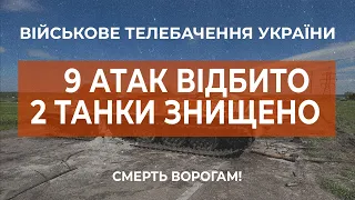 ⚡9 АТАК ВОРОГА ВІДБИТО, НА ЧЬОТИРЬОХ ЛОКАЦІЯХ ТРИВАЮТЬ БОЇ | ДОНЕЧЧИНА ТА ЛУГАНЩИНА