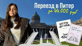 Переезд в Питер: где жить, как пережить морально и насколько это тяжело? | Моя история переезда