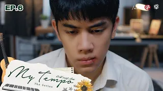 My Tempo น้อง พี่ ดนตรี+เพื่อน The Series | EP.6