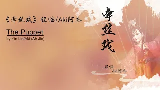 【Eng Sub】 The Puppet by Yin Lin/Aki (Ah Jie) | 《牵丝戏》 银临/Aki阿杰 - 翻译