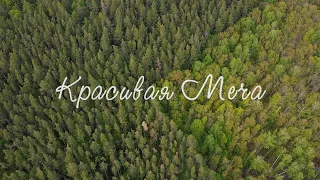 КРАСИВАЯ МЕЧА | МАЙ