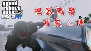 GTA5 警察模組之機器戰警-ep50特別篇