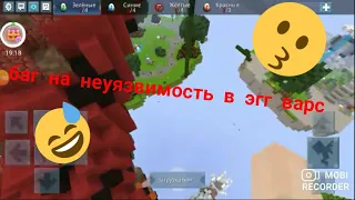 Топ баг на неуязвимость в эгг варс|Top bug for invulnerability in egg wars😉😋😉😋