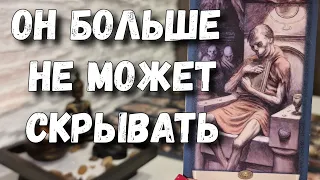 Нужна ли Ты ему или это твоя фантазия⁉️ расклад таро