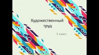 художественный труд, 5 класс. Создание изделия (головоломка). Практическая работа