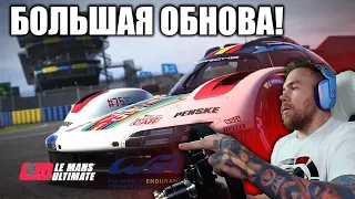 БОЛЬШАЯ ОБНОВА + УЧУ НОВЫЙ ТРЕК - Le Mans Ultimate