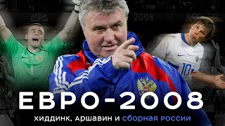 Евро-2008 – чудо Хиддинка, магия Аршавина и великая поездка | АиБ – Вечные
