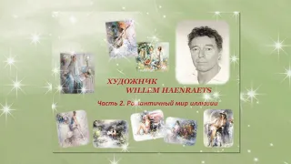 ХУДОЖНИК WILLEM HAENRAETS. Часть 2. Романтичный мир иллюзии