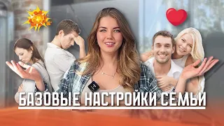 Как сохранить семью? Как построить гармоничные отношения?